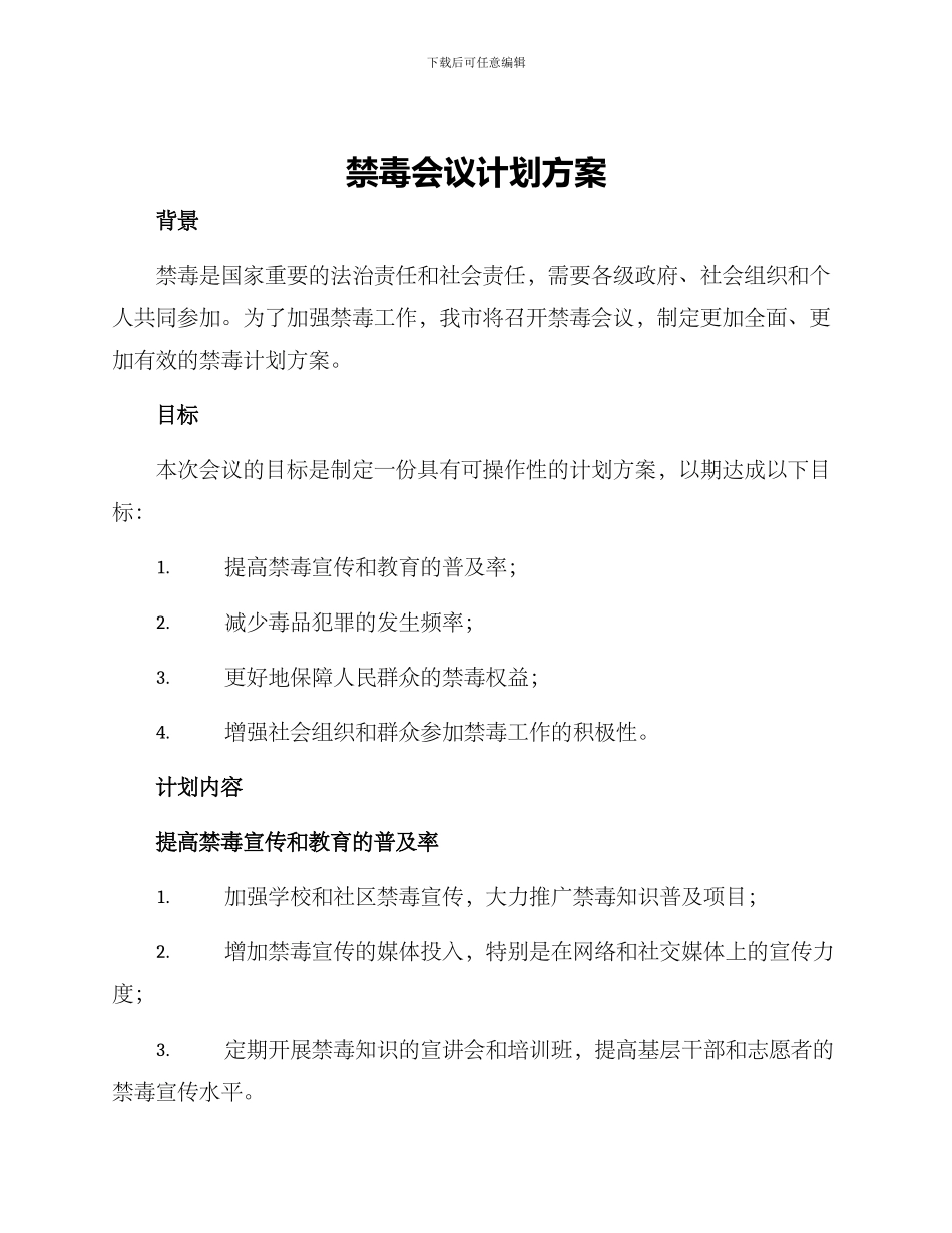 禁毒会议计划方案_第1页