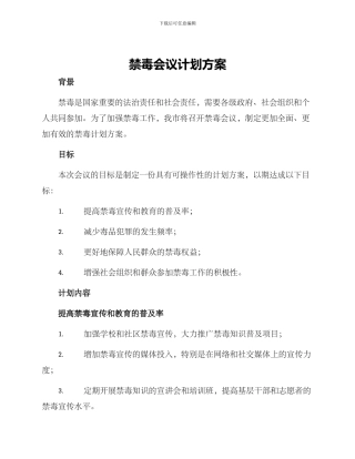 禁毒会议计划方案