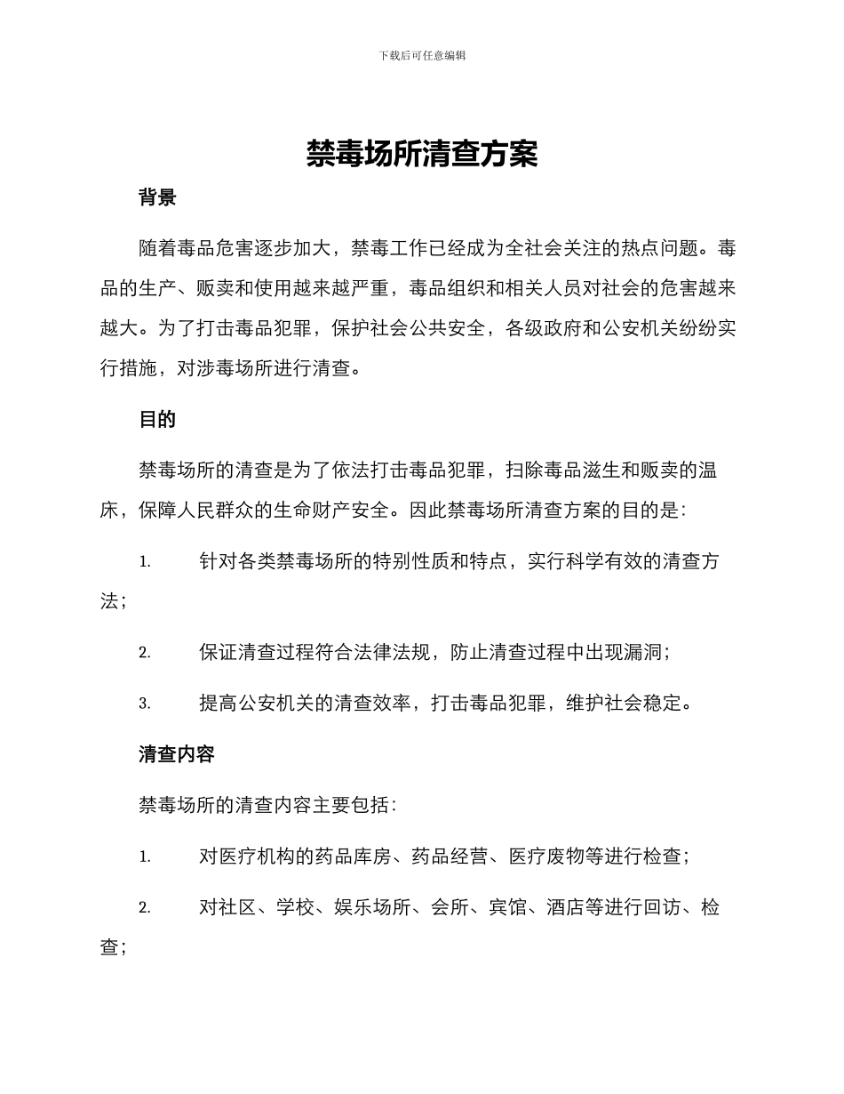 禁毒场所清查方案_第1页