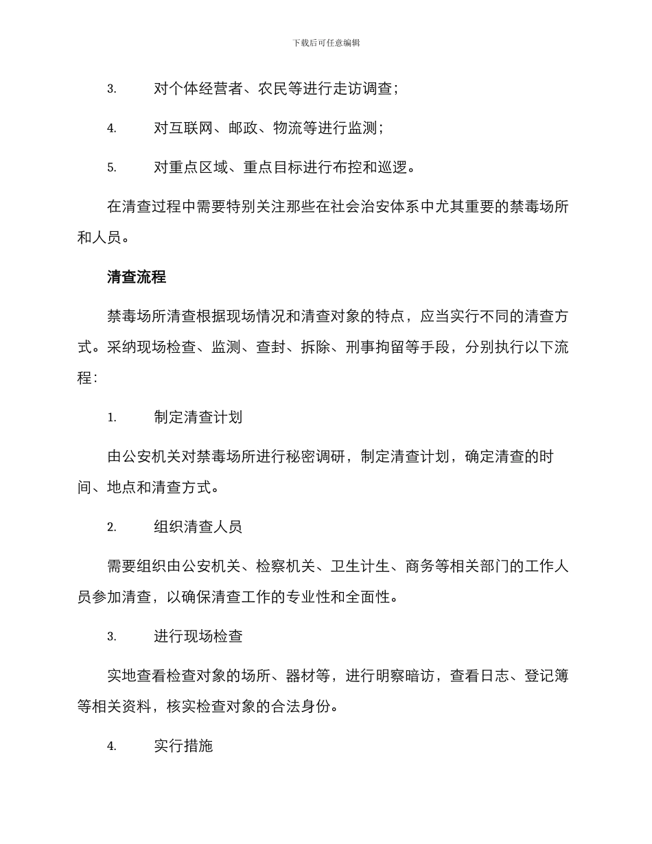 禁毒场所清查方案_第2页