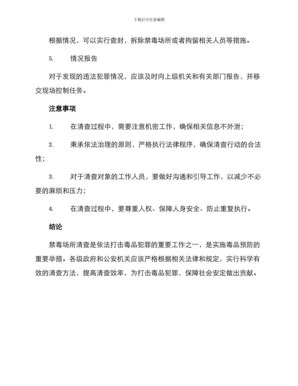 禁毒场所清查方案_第3页