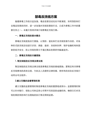 禁毒反洗钱方案