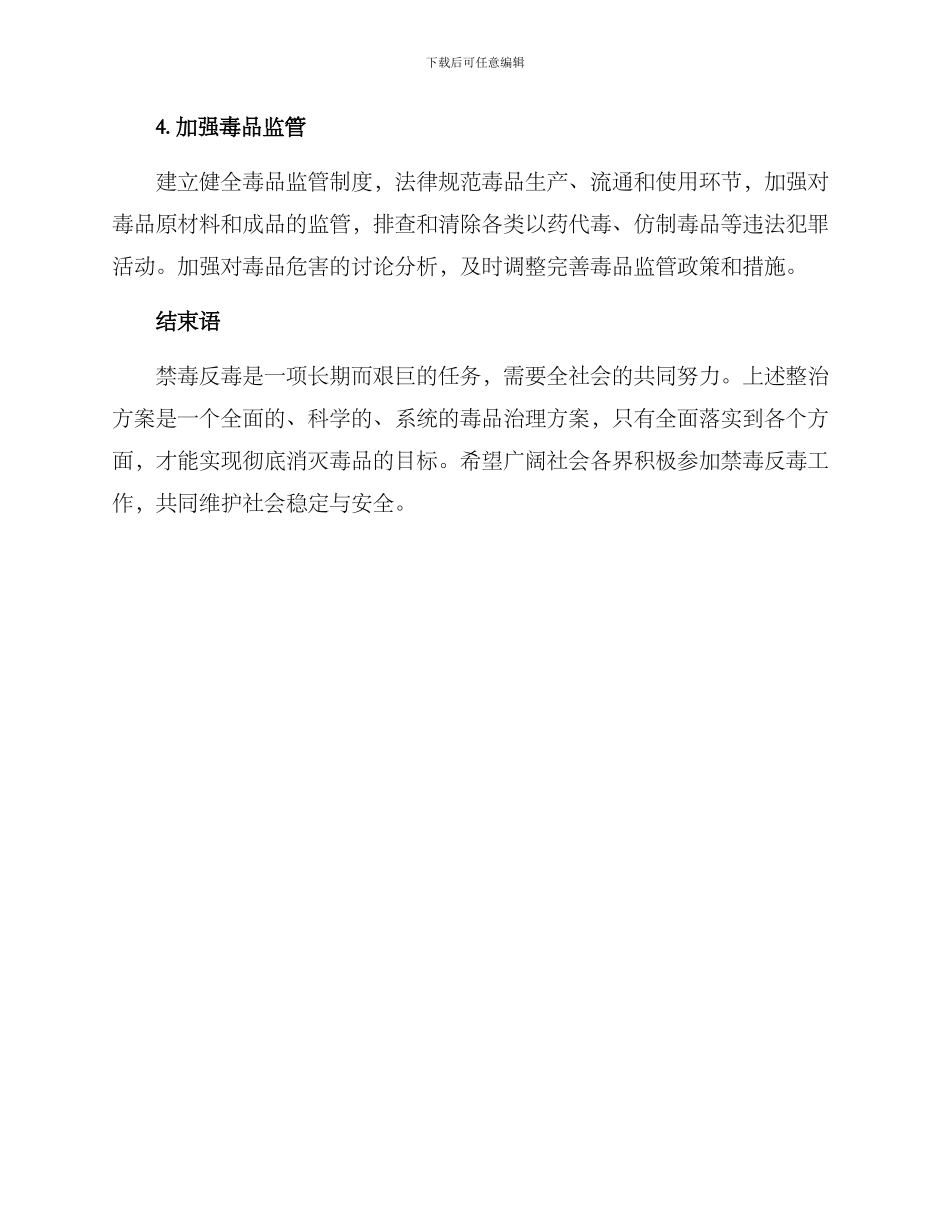 禁毒反毒整治方案_第2页