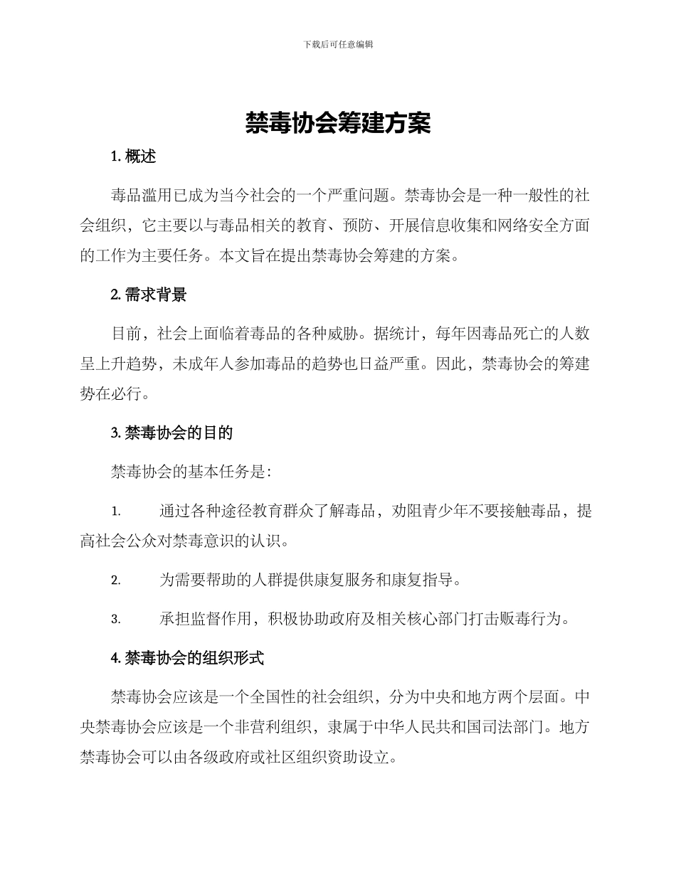禁毒协会筹建方案_第1页
