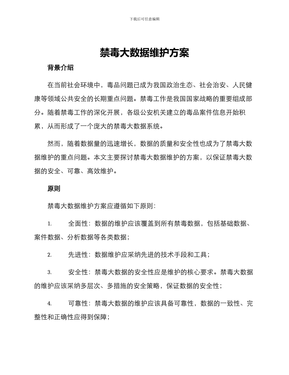 禁毒大数据维护方案_第1页