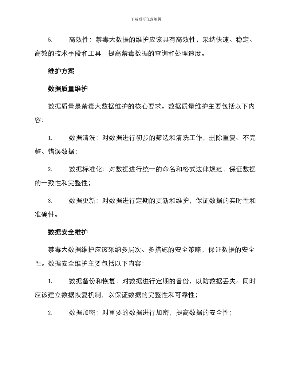 禁毒大数据维护方案_第2页