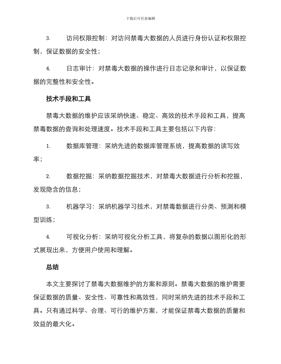 禁毒大数据维护方案_第3页