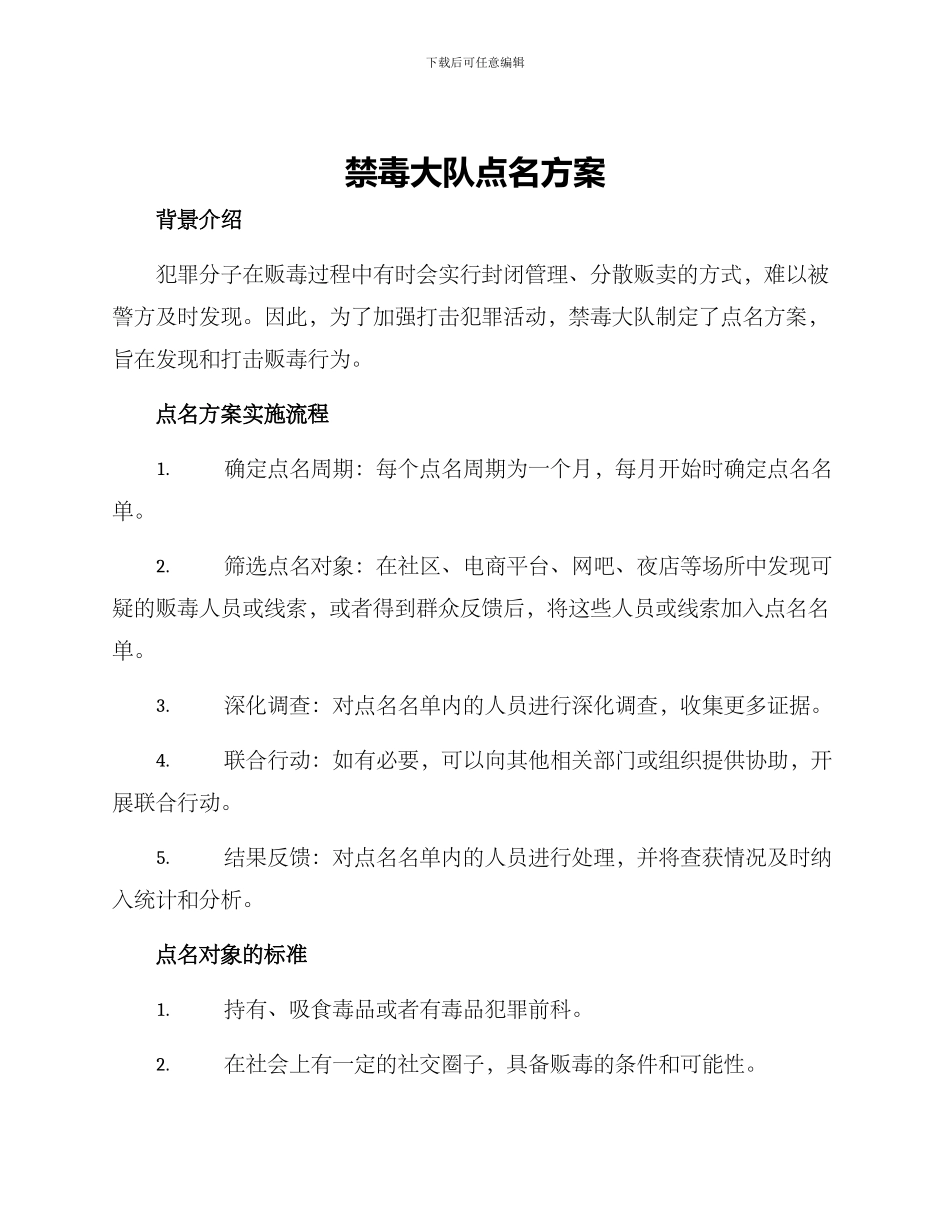 禁毒大队点名方案_第1页