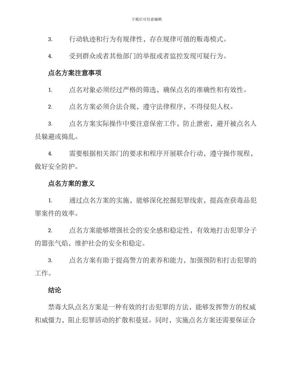 禁毒大队点名方案_第2页