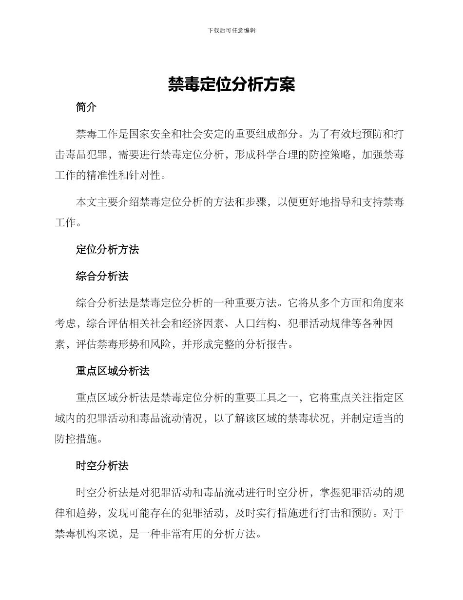 禁毒定位分析方案_第1页