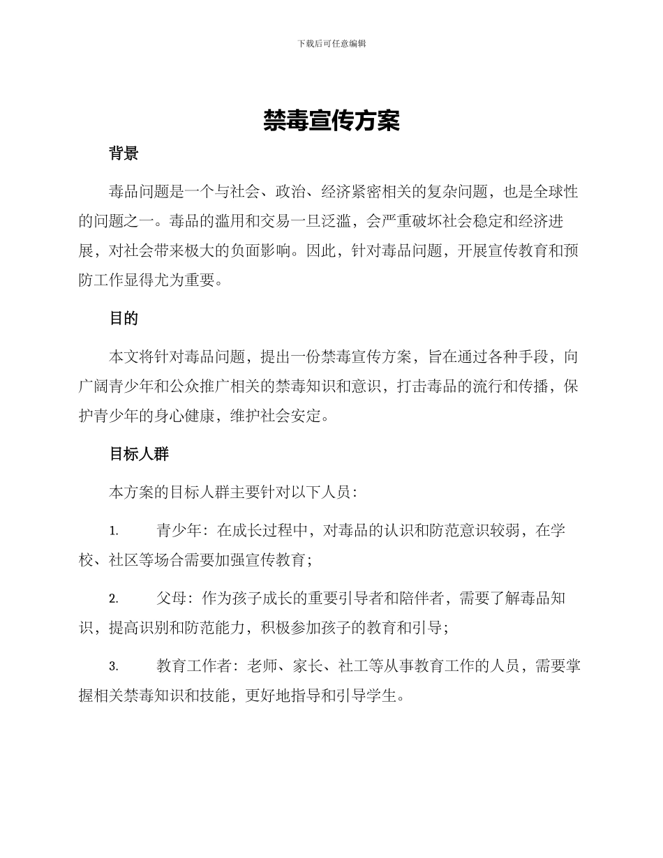 禁毒宣传方案_第1页