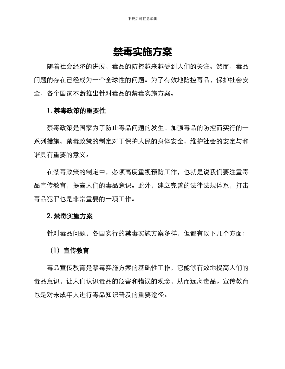 禁毒实施方案_第1页