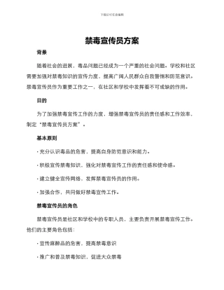 禁毒宣传员方案