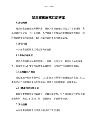 禁毒宣传展览活动方案