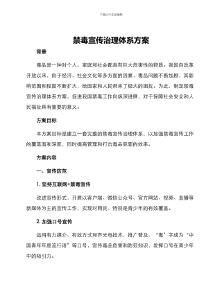 禁毒宣传治理体系方案