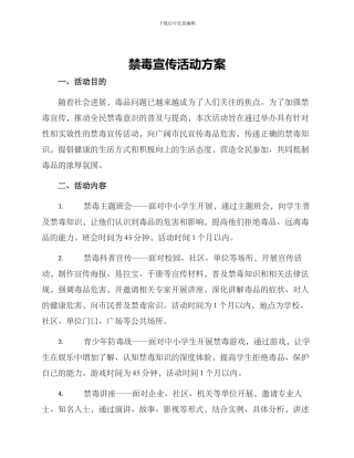 禁毒宣传活动方案