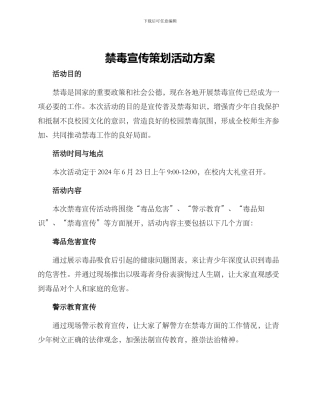 禁毒宣传策划活动方案