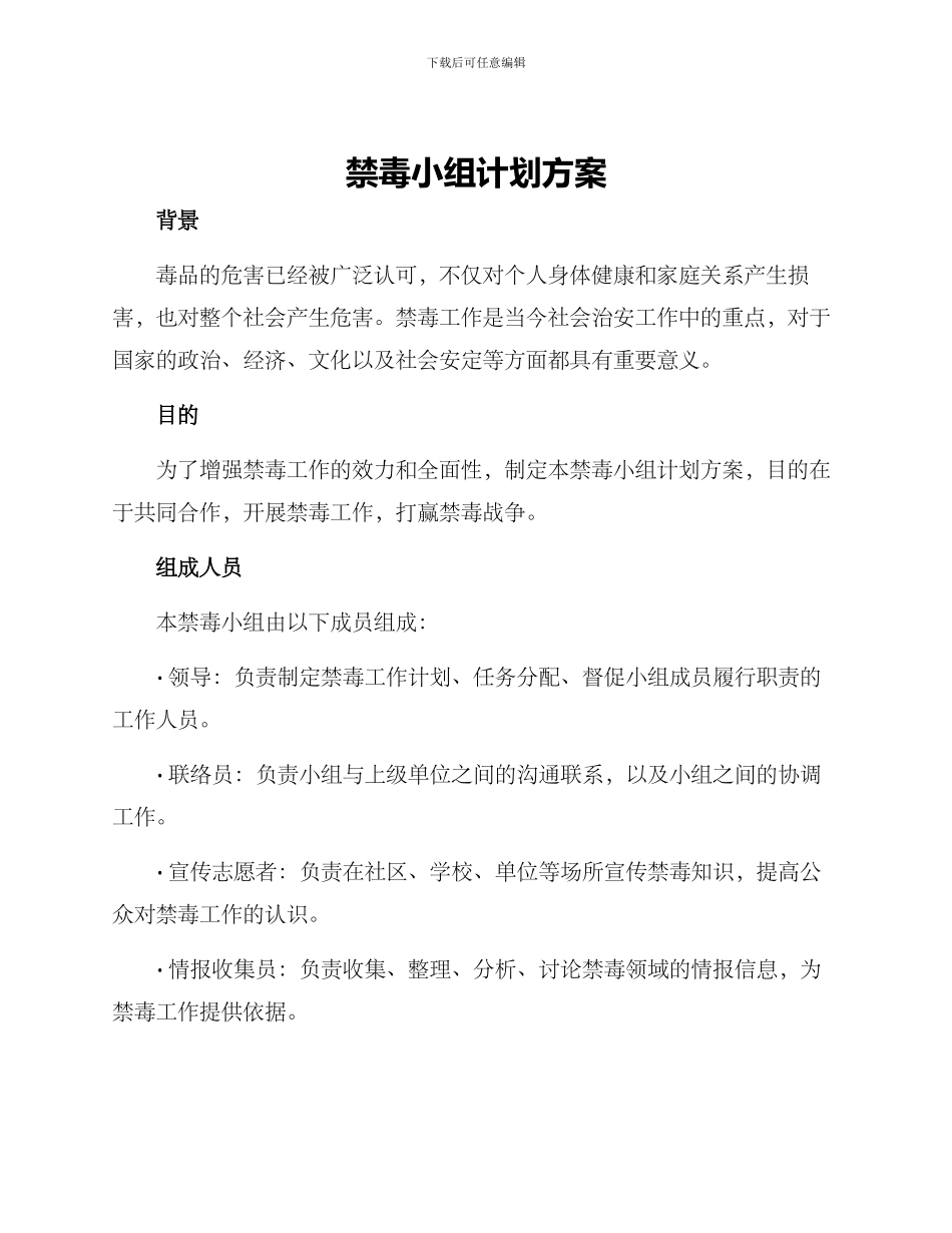 禁毒小组计划方案_第1页