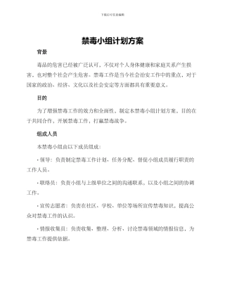 禁毒小组计划方案