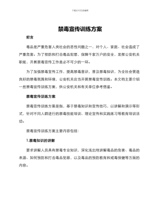 禁毒宣传训练方案