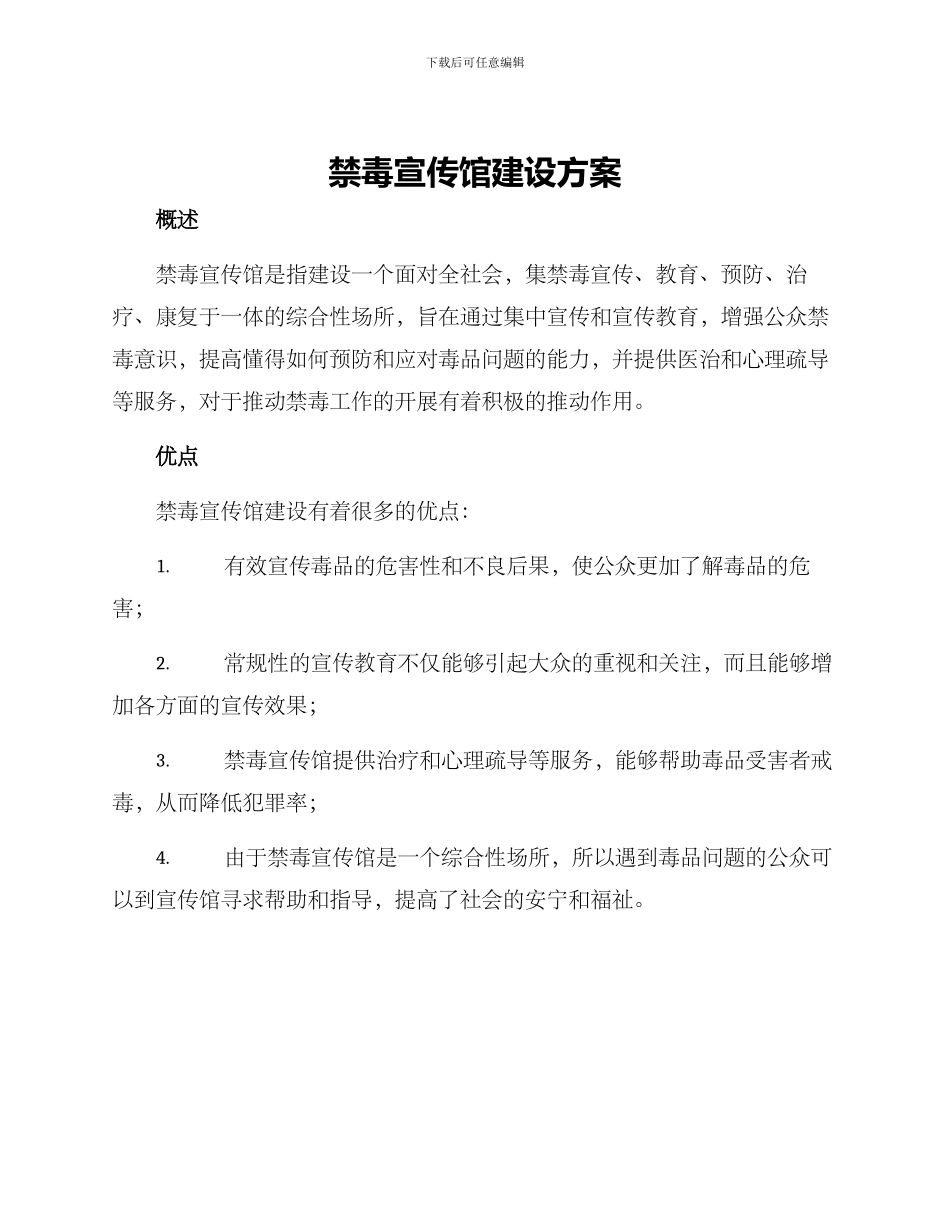 禁毒宣传馆建设方案_第1页