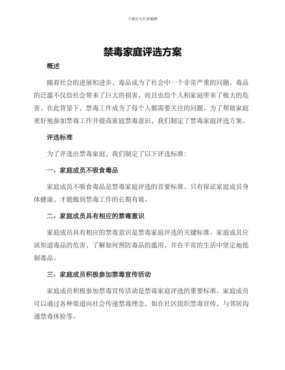 禁毒家庭评选方案_第1页