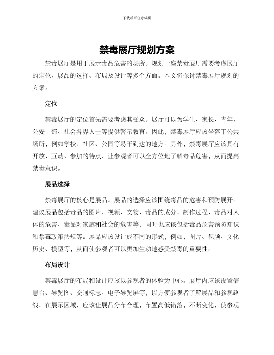 禁毒展厅规划方案_第1页