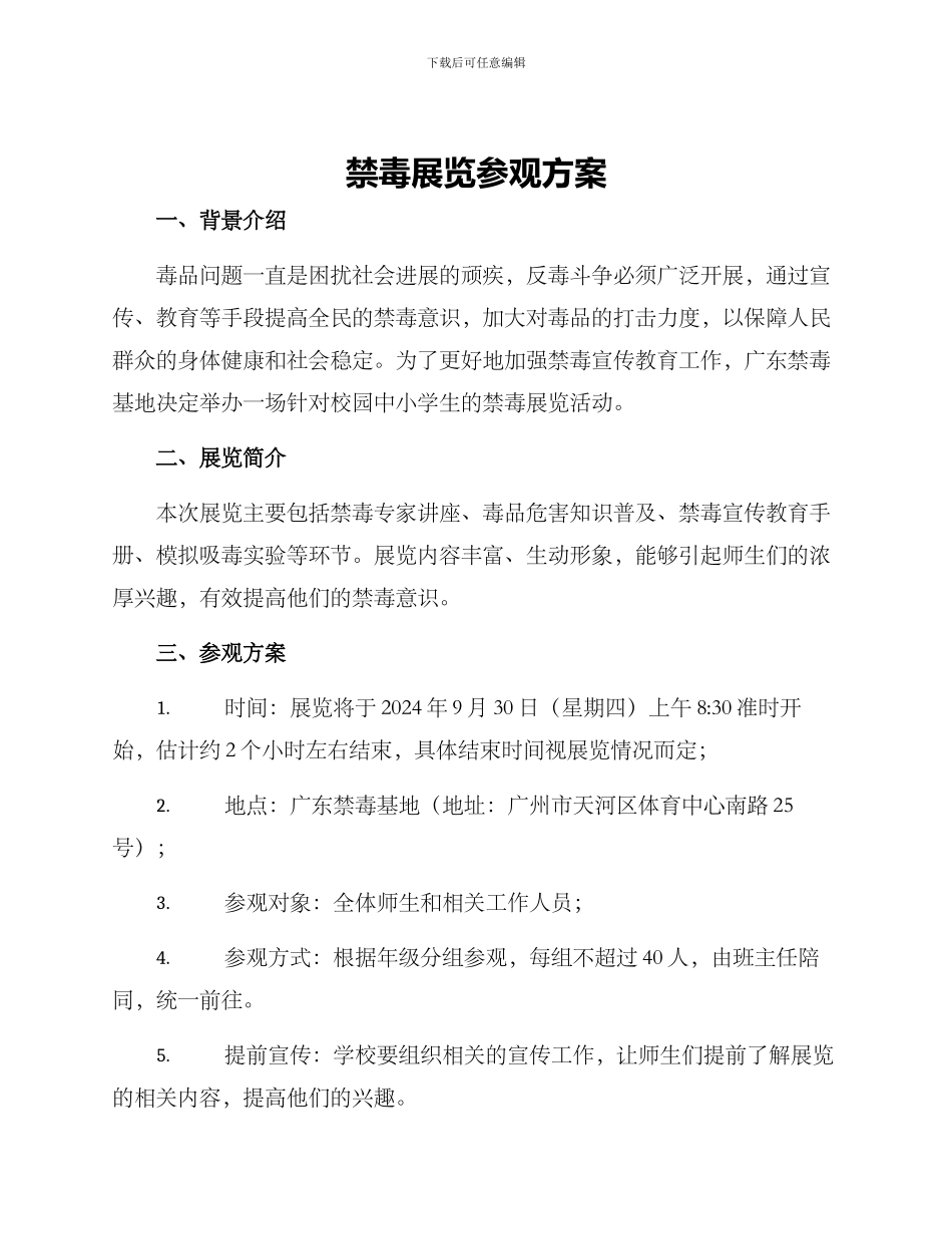 禁毒展览参观方案_第1页