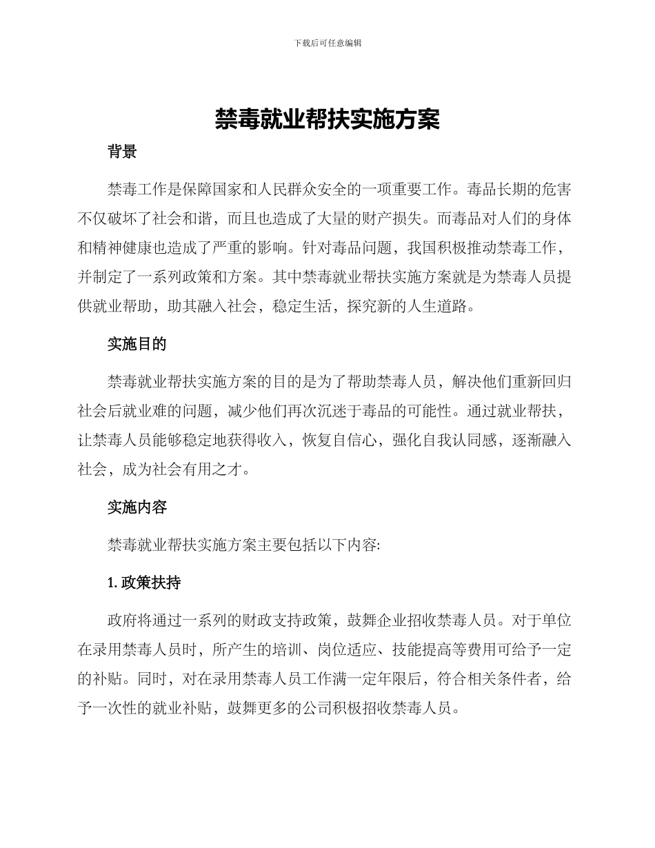 禁毒就业帮扶实施方案_第1页