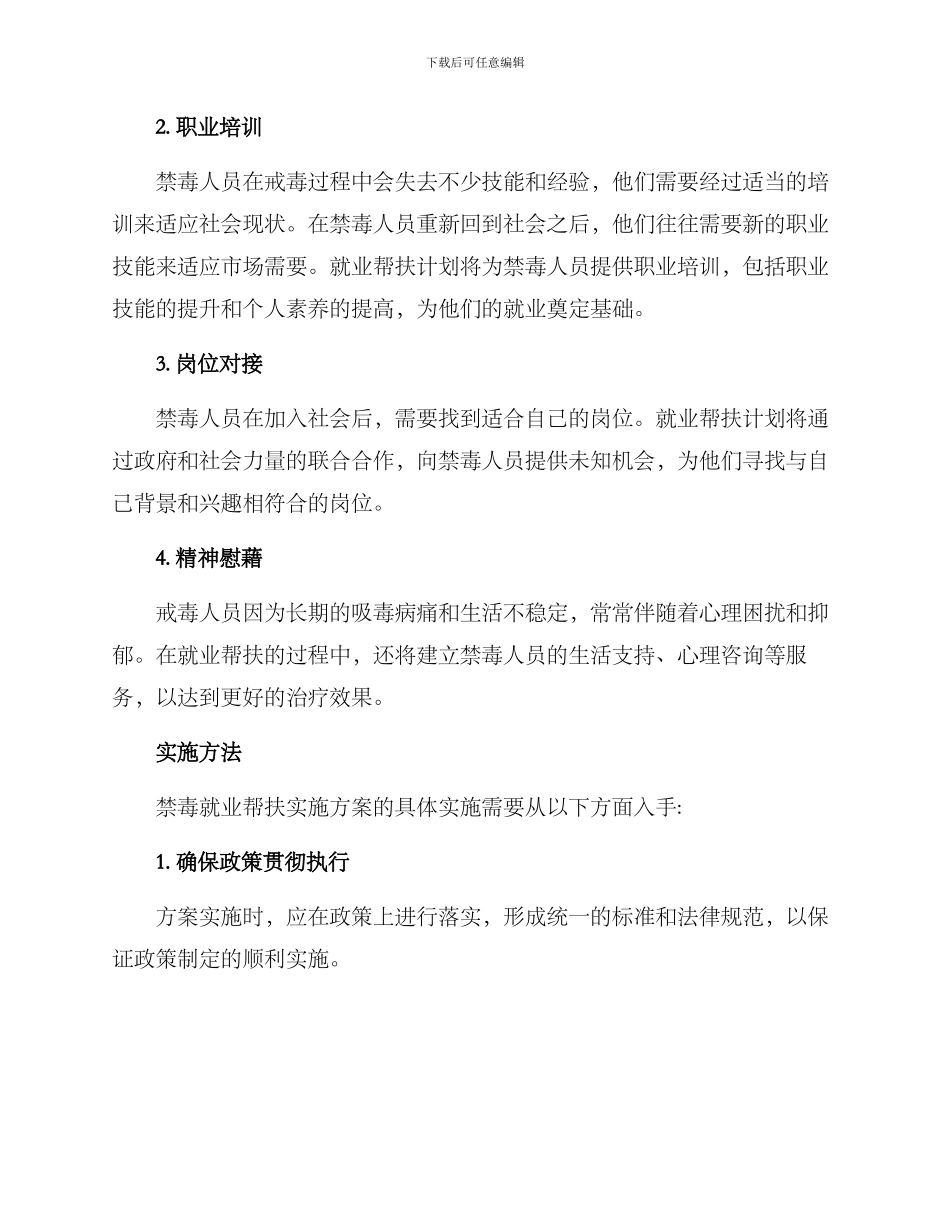 禁毒就业帮扶实施方案_第2页