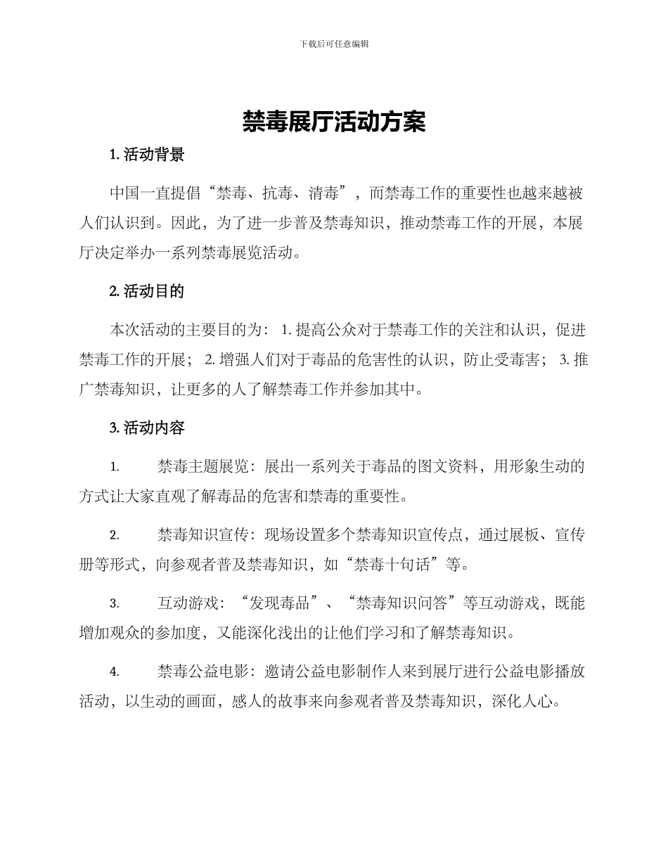 禁毒展厅活动方案_第1页