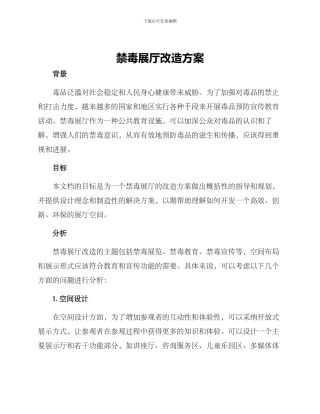 禁毒展厅改造方案