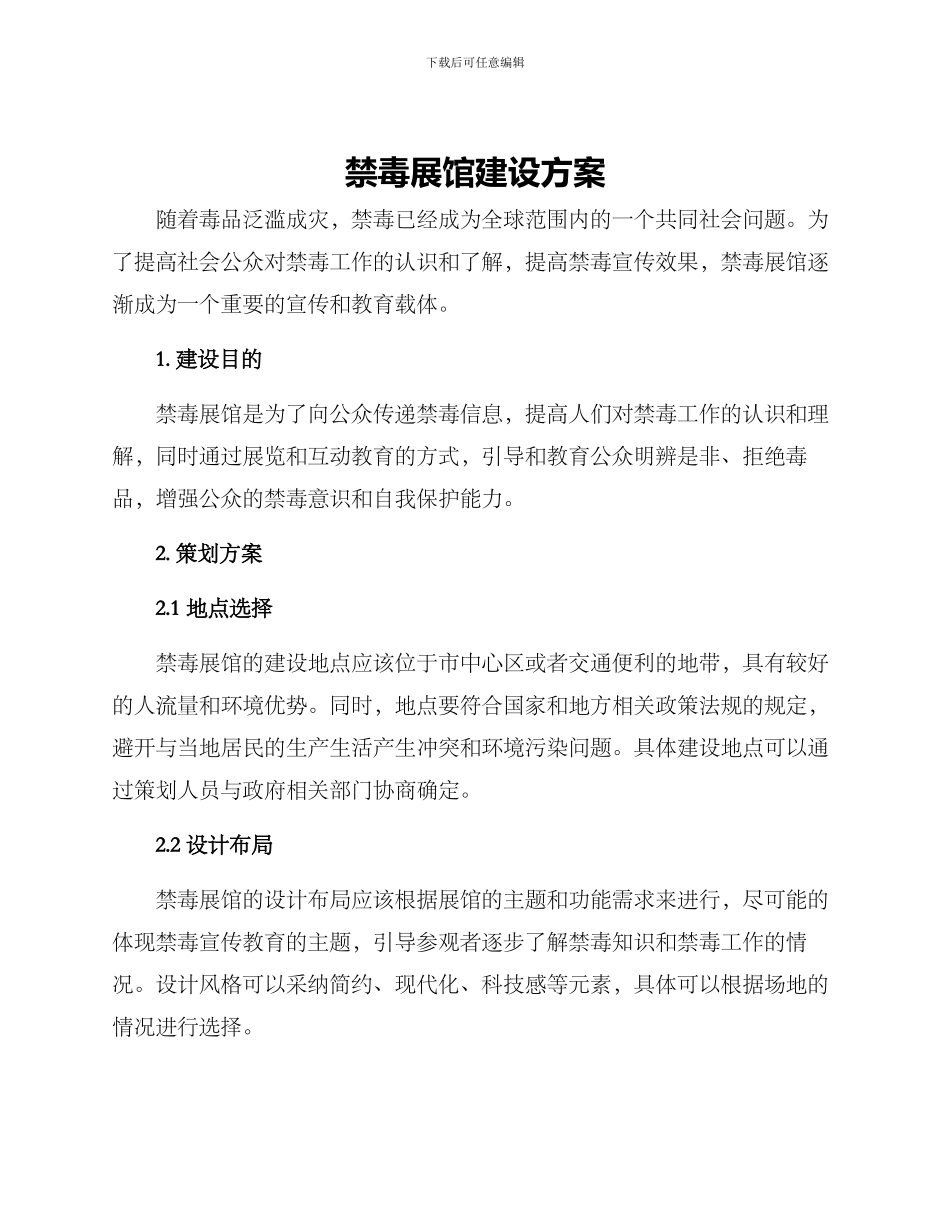 禁毒展馆建设方案_第1页