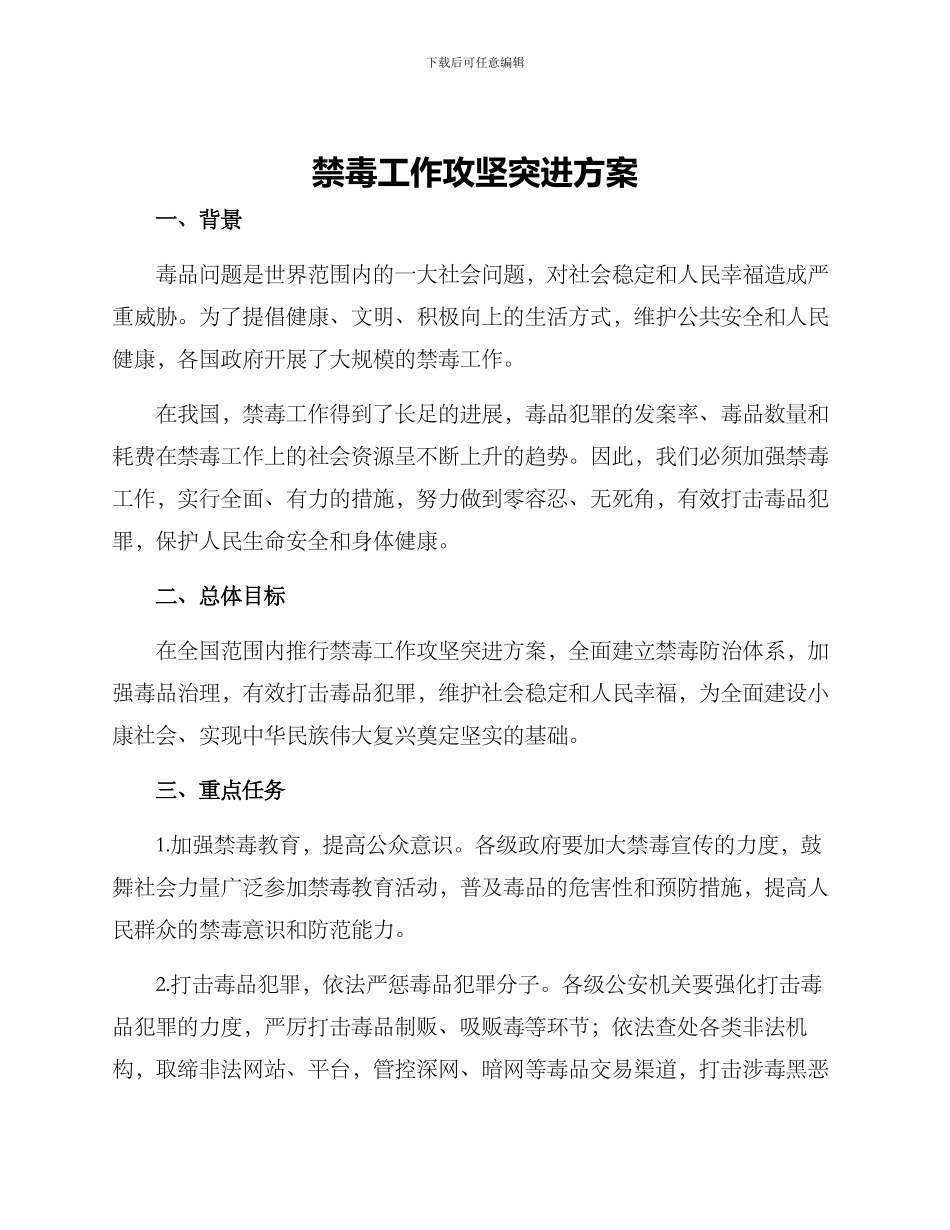 禁毒工作攻坚突进方案_第1页