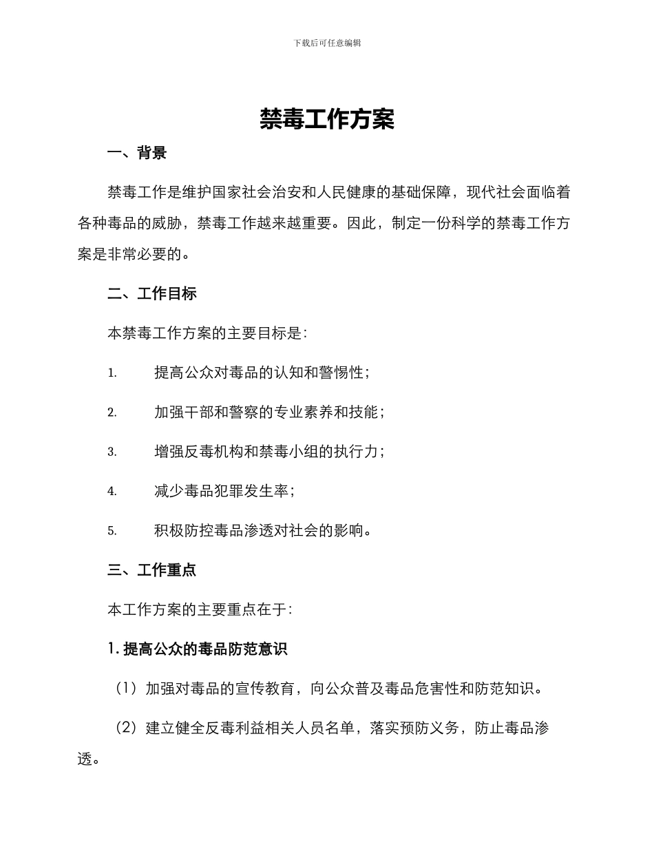 禁毒工作方案_第1页