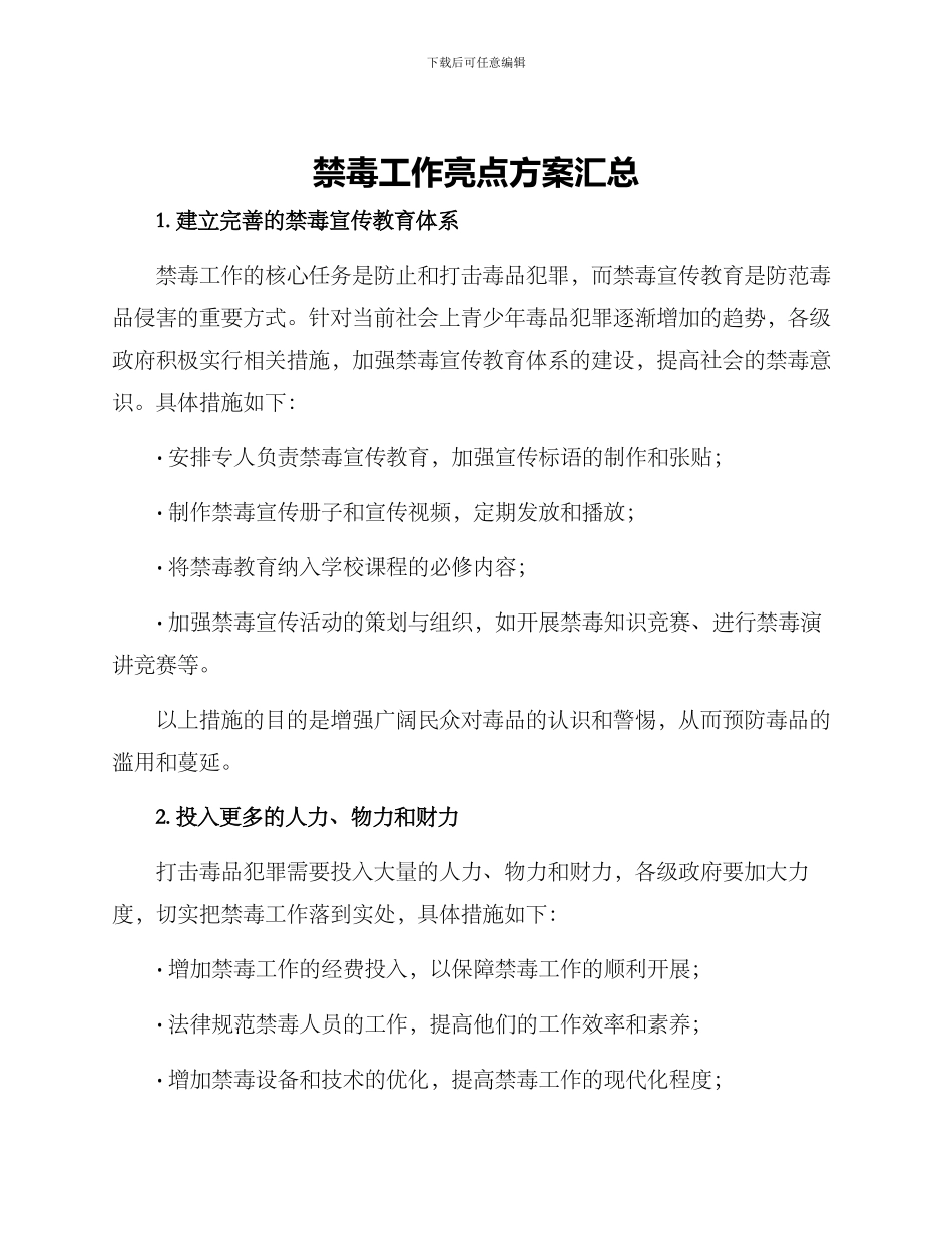 禁毒工作亮点方案汇总_第1页