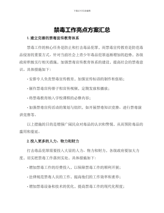 禁毒工作亮点方案汇总