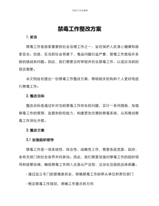 禁毒工作整改方案