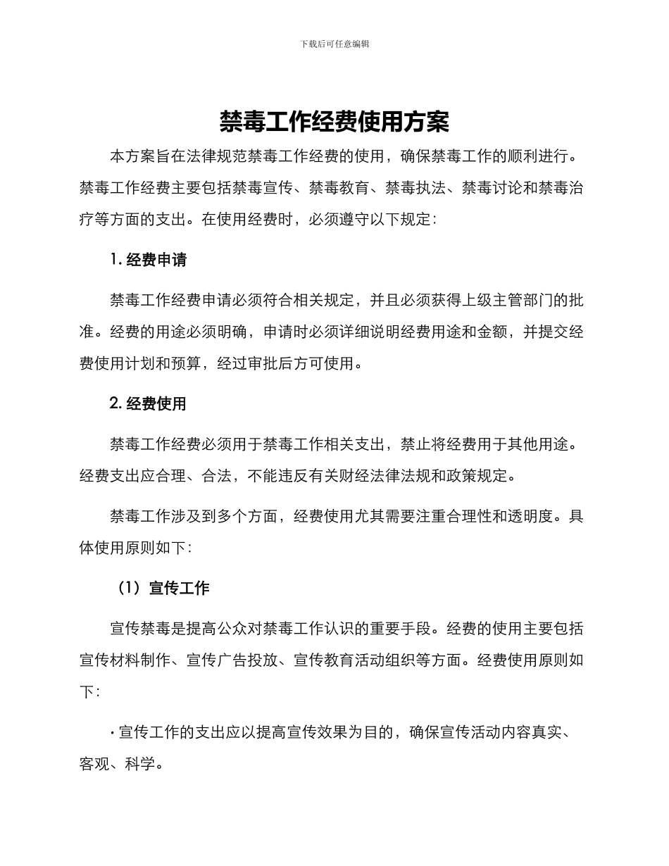 禁毒工作经费使用方案_第1页