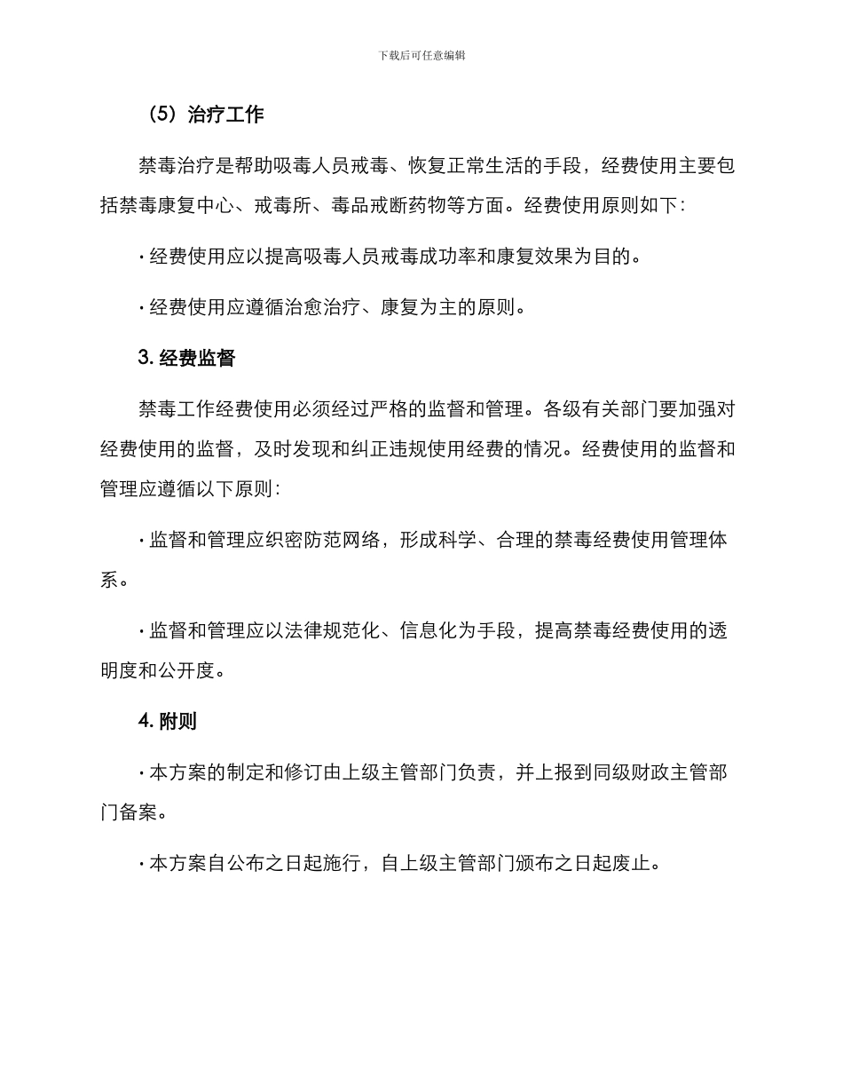 禁毒工作经费使用方案_第3页