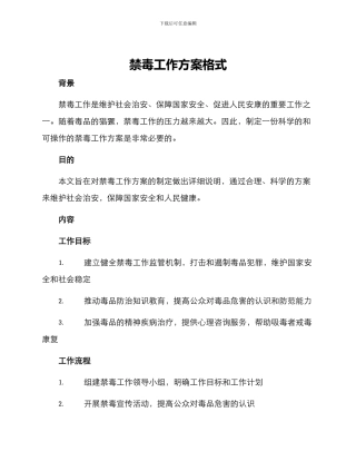 禁毒工作方案格式