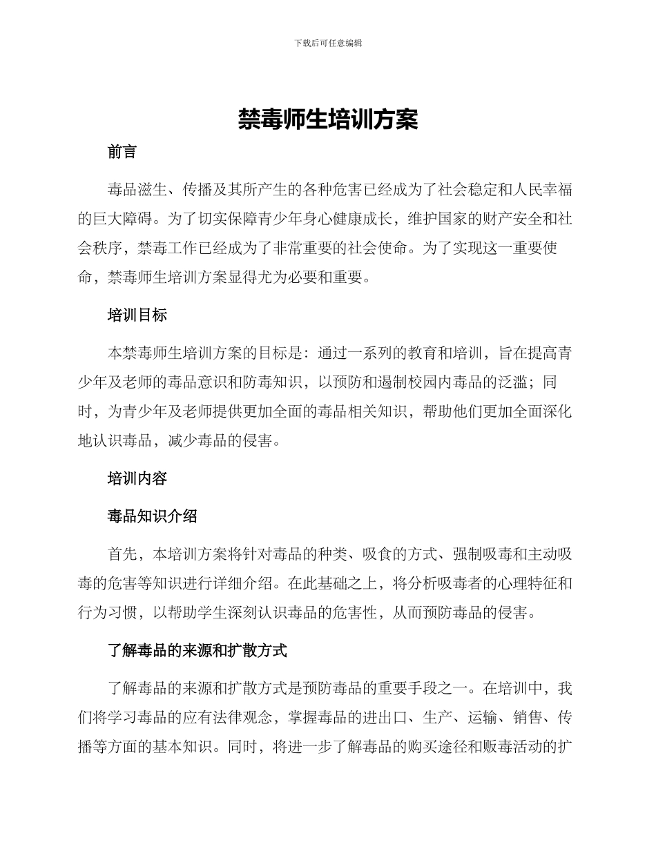 禁毒师生培训方案_第1页