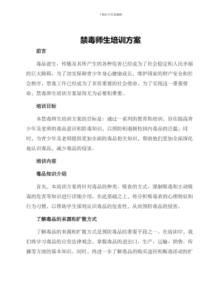 禁毒师生培训方案