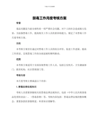 禁毒工作月度考核方案