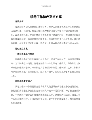 禁毒工作特色亮点方案