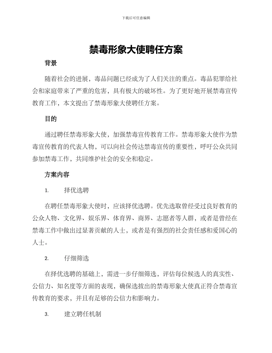 禁毒形象大使聘任方案_第1页