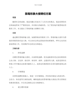 禁毒形象大使聘任方案