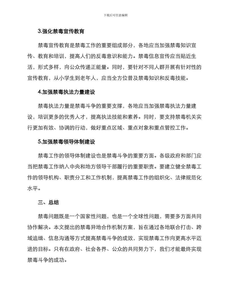 禁毒异地合作机制方案_第2页