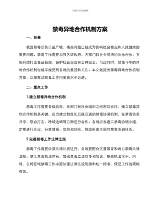 禁毒异地合作机制方案