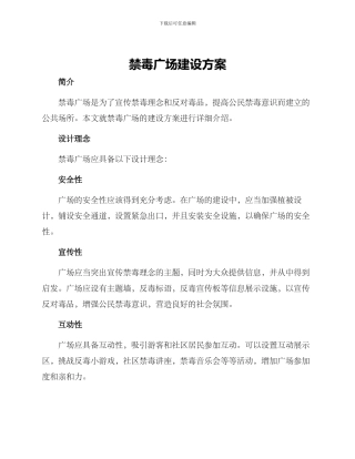 禁毒广场建设方案